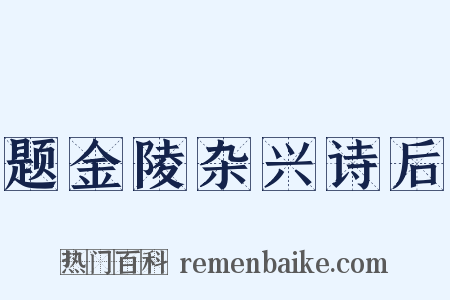 题金陵杂兴诗后是什么意思的图片